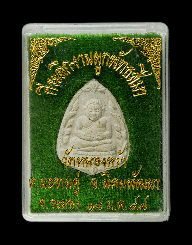 28Apr25 (49)dp.jpg - พระสังกัจจายน์ หลวงพ่อโสธร​ วัดหนองหว้า ต.มะขามคู่ อ.นิคมพัฒนา จ.ระยอง ปี2547 ที่ระลึกงานผูกพัทธสีมา เนื้อผงพุทธคุณ ผงว่าน พระเกจิอาจารย์ ร่วมปลุกเสก | https://kamulet.in.th